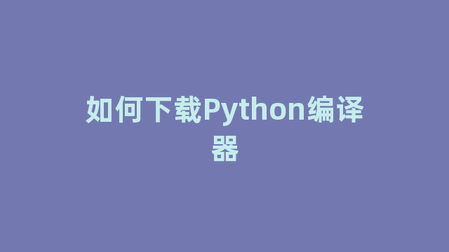 如何下载Python编译器