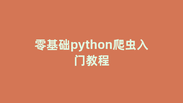 零基础python爬虫入门教程