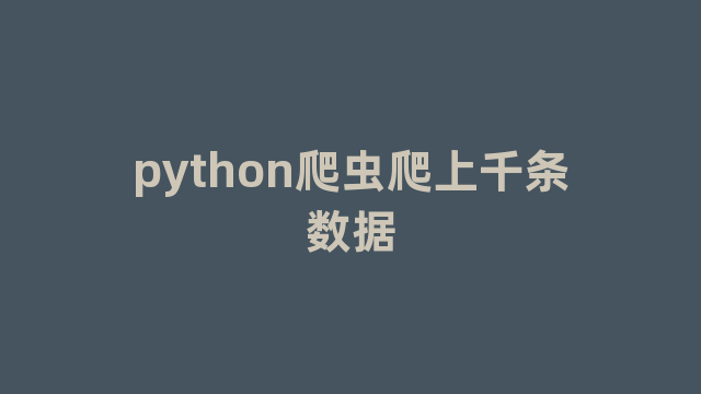 python爬虫爬上千条数据