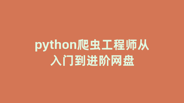 python爬虫工程师从入门到进阶网盘