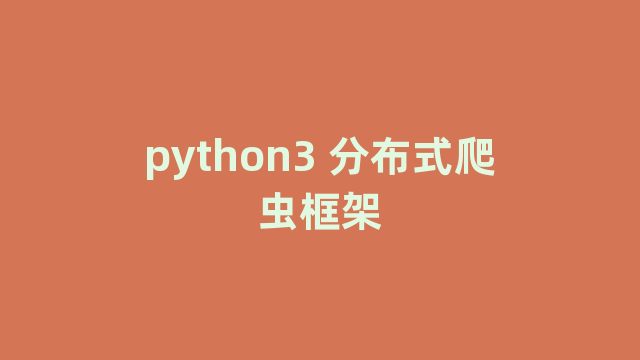 python3 分布式爬虫框架