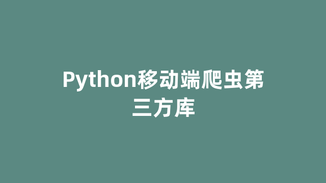 Python移动端爬虫第三方库