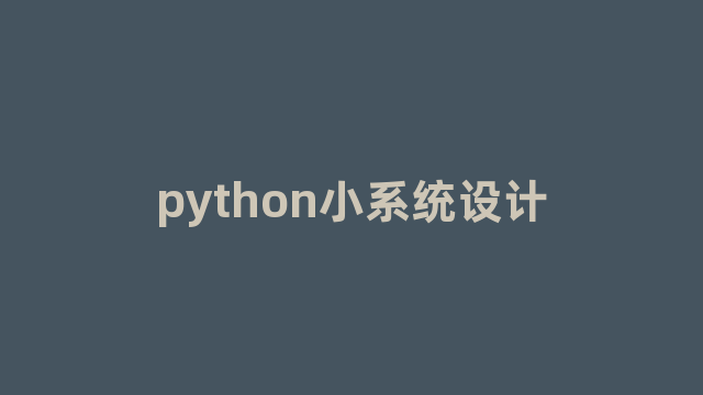 python小系统设计 python小系统设计