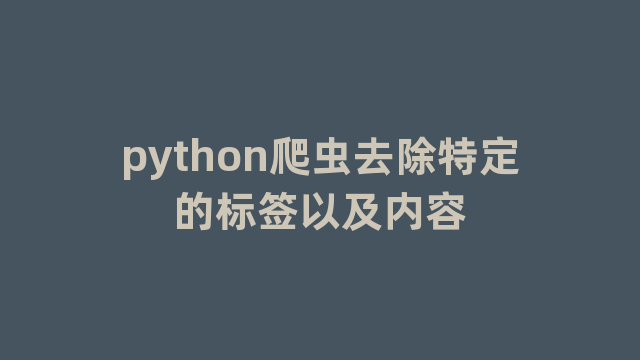 python爬虫去除特定的标签以及内容