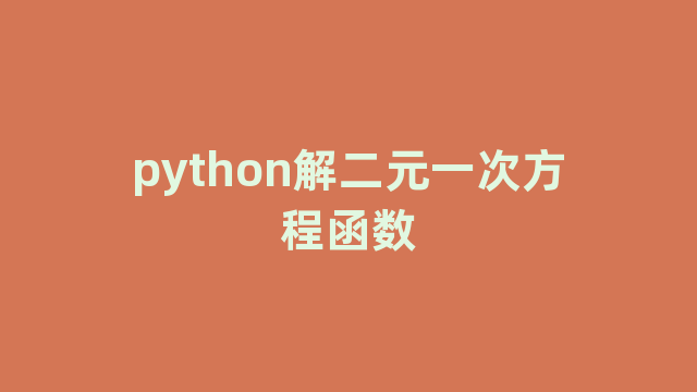 python解二元一次方程函数