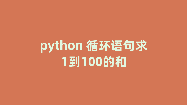 python 循环语句求1到100的和