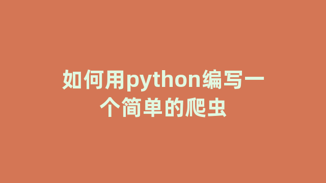 如何用python编写一个简单的爬虫