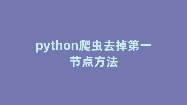 python爬虫去掉第一节点方法