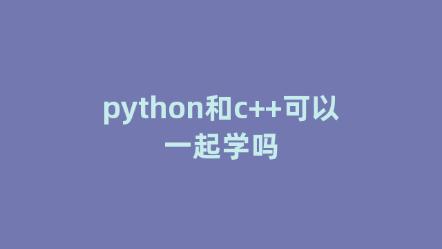 python和c++可以一起学吗