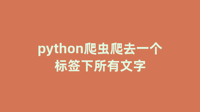 python爬虫爬去一个标签下所有文字