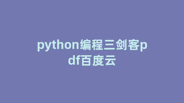 python编程三剑客pdf百度云