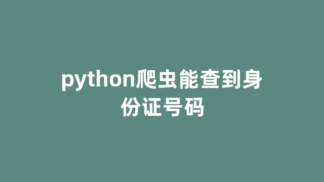 python爬虫能查到身份证号码