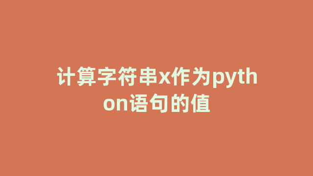 计算字符串x作为python语句的值