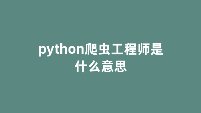 python爬虫工程师是什么意思