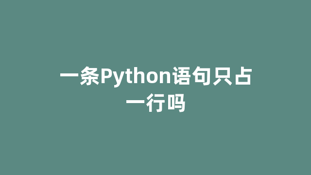 一条Python语句只占一行吗