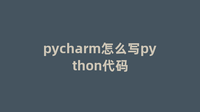 pycharm怎么写python代码