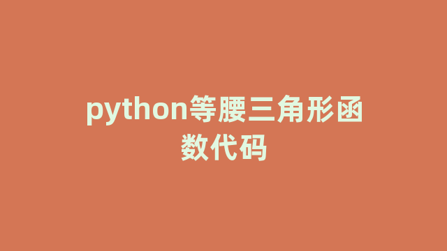 python等腰三角形函数代码