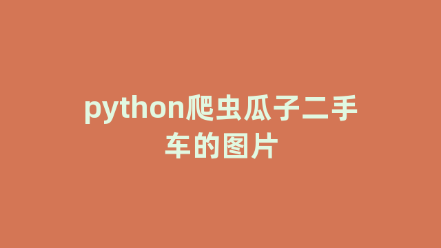 python爬虫瓜子二手车的图片