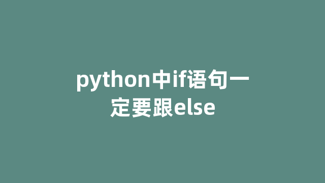 python中if语句一定要跟else