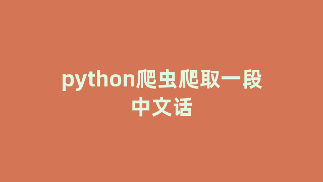 python爬虫爬取一段中文话