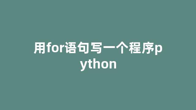 用for语句写一个程序python