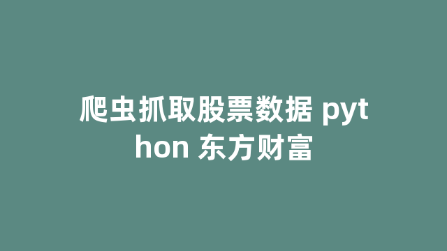 爬虫抓取股票数据 python 东方财富