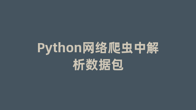 Python网络爬虫中解析数据包