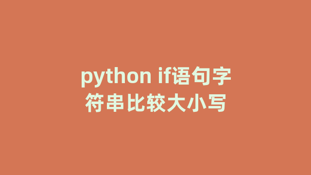 python if语句字符串比较大小写