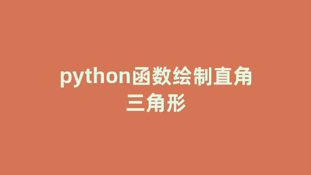 python函数绘制直角三角形