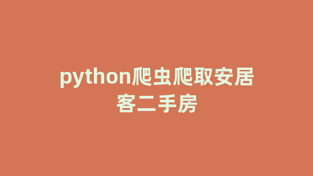 python爬虫爬取安居客二手房