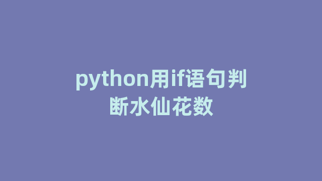 python用if语句判断水仙花数