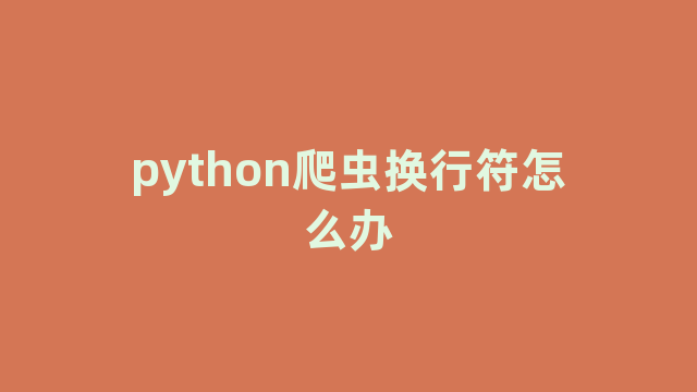 python爬虫换行符怎么办