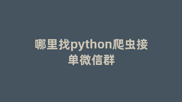 哪里找python爬虫接单微信群