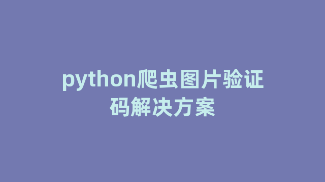 python爬虫图片验证码解决方案
