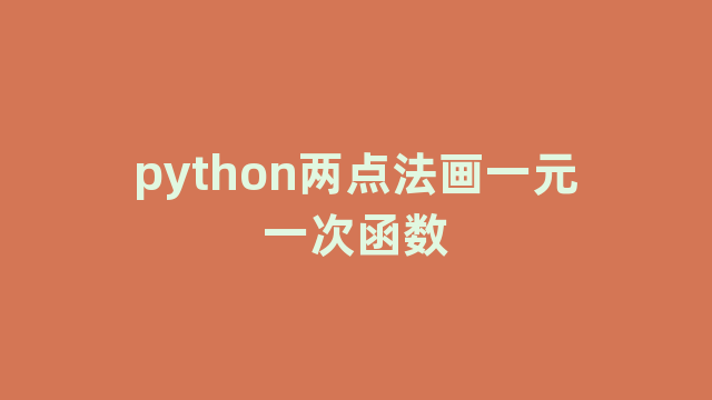 python两点法画一元一次函数