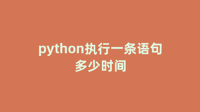 python执行一条语句多少时间