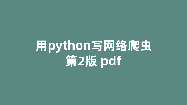 用python写网络爬虫第2版 pdf