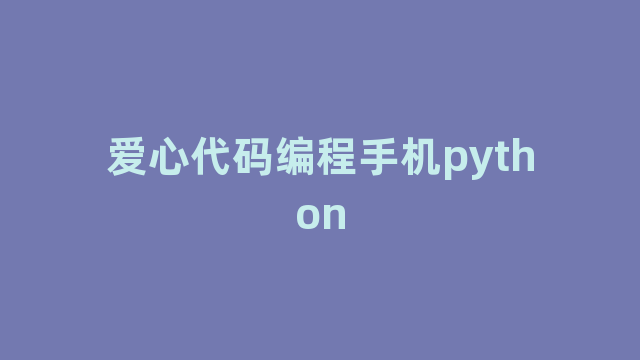 爱心代码编程手机python