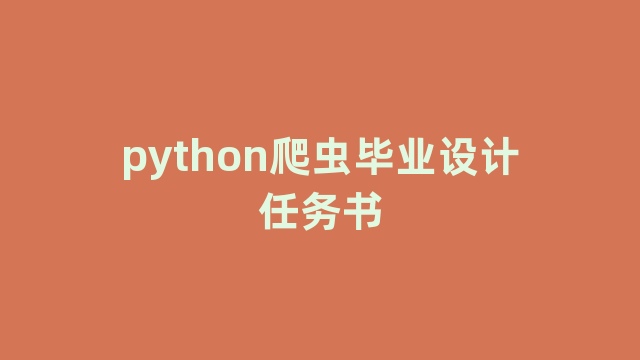 python爬虫毕业设计任务书 python爬虫毕业设计任务书