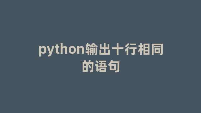 python输出十行相同的语句