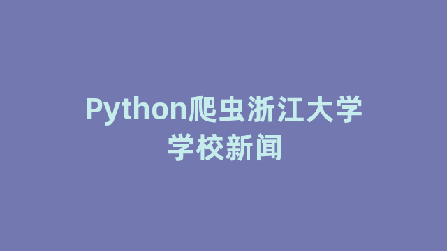 Python爬虫浙江大学学校新闻