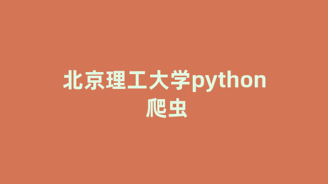 北京理工大学python 爬虫