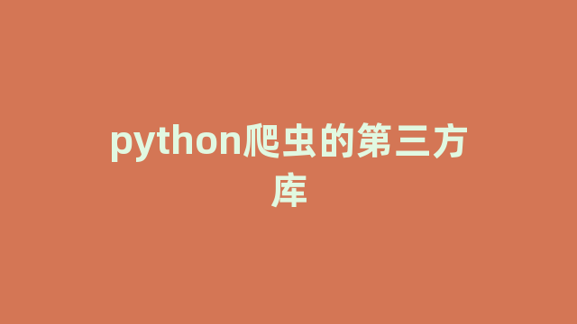 python爬虫的第三方库