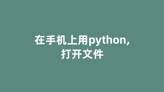 在手机上用python,打开文件