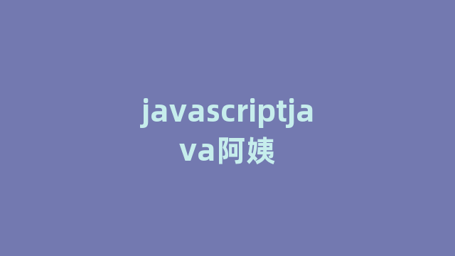 javascriptjava阿姨