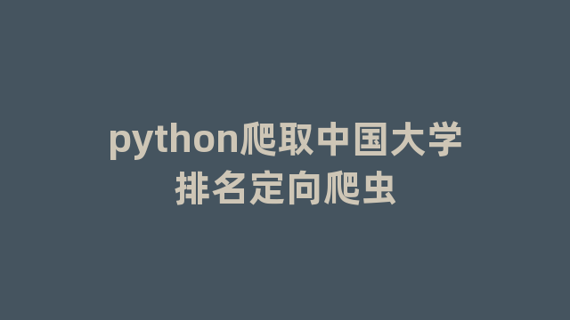 python爬取中国大学排名定向爬虫