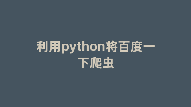 利用python将百度一下爬虫