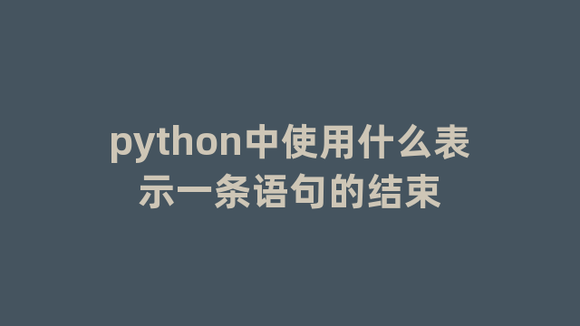 python中使用什么表示一条语句的结束