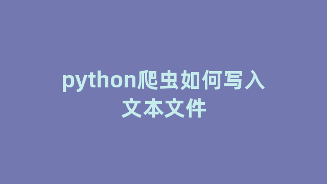 python爬虫如何写入文本文件