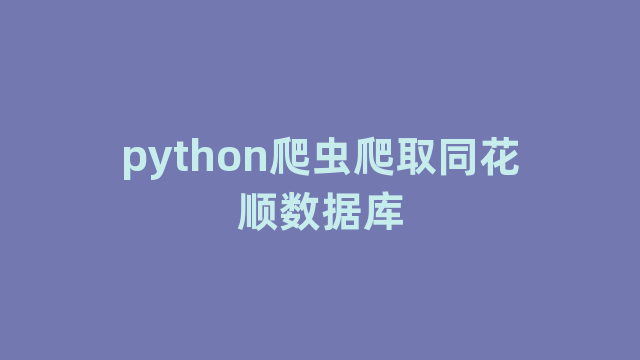 python爬虫爬取同花顺数据库 python爬虫爬取同花顺数据库
